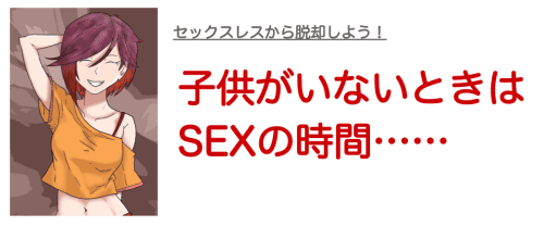 子供がいない時にセックスする