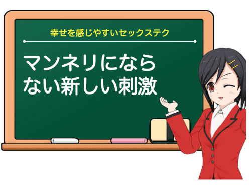 セックスするたびに味わう新しい刺激