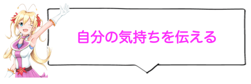 自分の気持ちを伝える