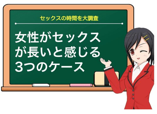 女性がセックス長いと感じる時