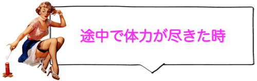 途中で体力が尽きた時