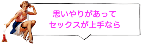 思いやりがあってセックスが上手なら