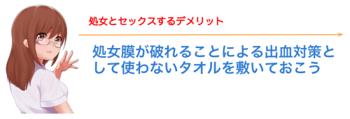 処女とセックスするデメリット