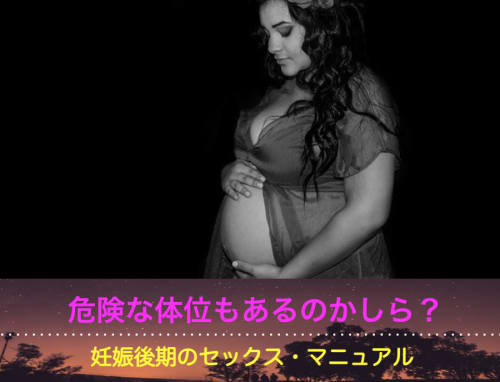 1児の母が語る 妊娠後期にセックスはしても大丈夫 危険な体位もある 1児の母が語る 妊娠後期にセックスはしても大丈夫 危険な体位もある