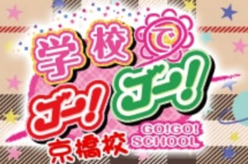学校でGO!GO!京橋校