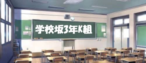 学校坂3年K組