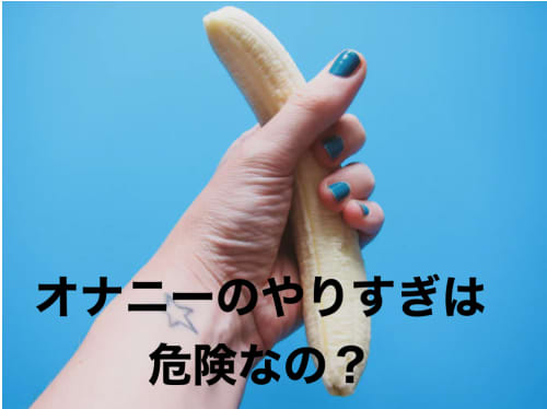 オナニーのし過ぎ