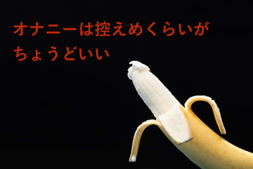 オナ禁が効果的