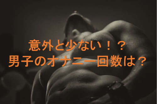社会人のオナニー回数ってどれくらい オナニーの回数と身体に与える影響が凄い
