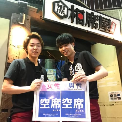 相席屋空席あります!