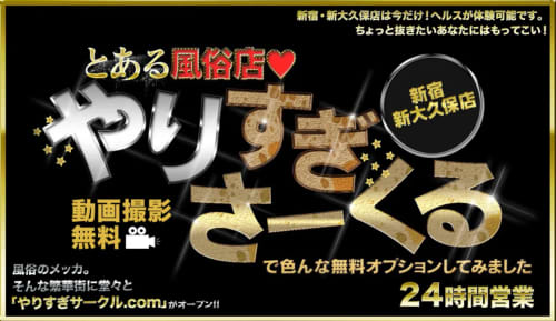 体験談 人気デリヘル やりすぎサークル新宿 新大久保店 でsss級美少女nちゃんが大量潮吹き 料金 おすすめ嬢 口コミを公開