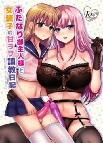 ふたなりご主人様と女装子の甘ラブ調教日記