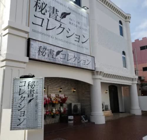 Nn Ns可能 下関のソープ8店を全15店舗から厳選 21年11月