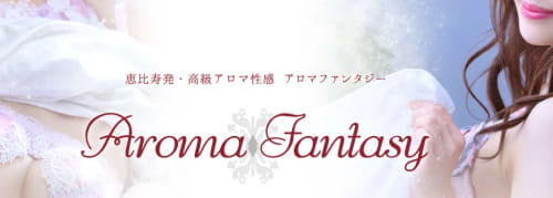 アロマファンタジー