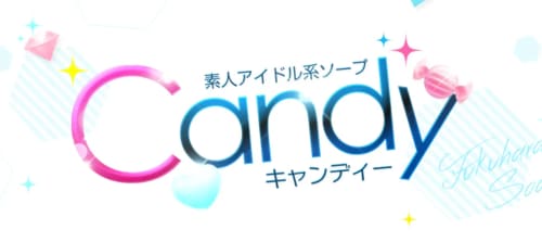 キャンディ(Candy)