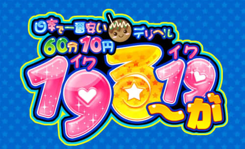 日本で1番安いデリヘル60分10円1919るーが