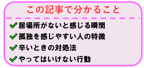 メンヘラの解説 居場所がないと感じる人の心理と孤独感から抜け出す方法選を解説 意外なことで乗り越えられます メンヘラの解説 居場所がないと感じる人の心理と孤独感から抜け出す方法選を解説 意外なことで乗り越えられます