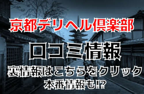 京都デリヘル倶楽部の紹介記事