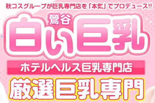 白い巨乳鶯谷店