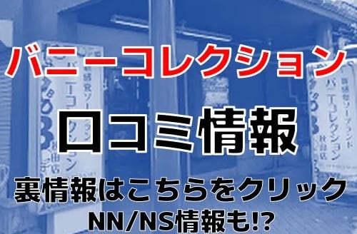 バニーコレクション