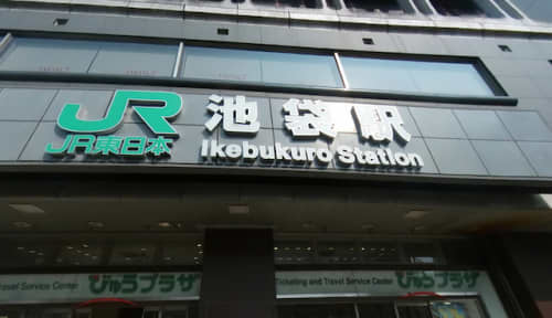 最寄駅は池袋駅