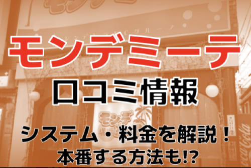 モンデミーテ