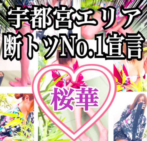 桜華