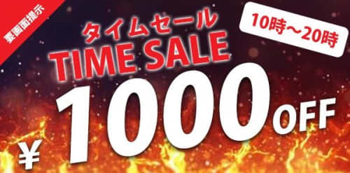 ラブスタイル_タイムセール