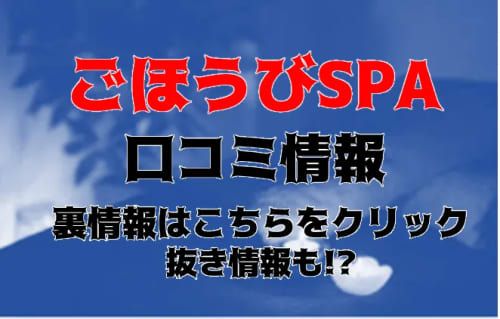 ごほうびSPA　上野店