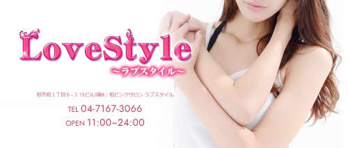 ラブスタイル_HPトップ