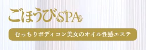 ごほうびSPAのロゴ