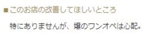 六番館_悪い口コミ