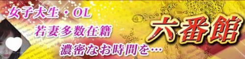 六番館_HPトップ