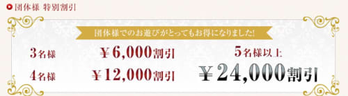 団体割引