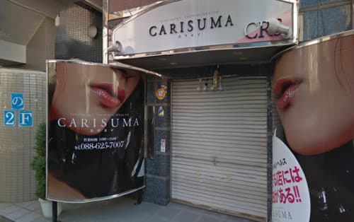 カリスマ