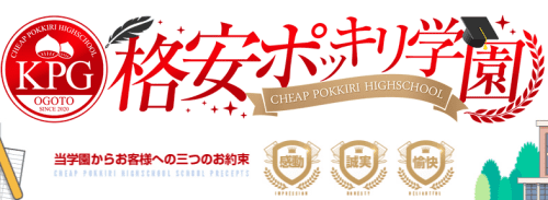 格安ポッキリ学園