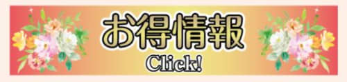 夕月_お得情報