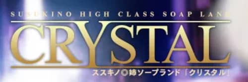 クリスタル