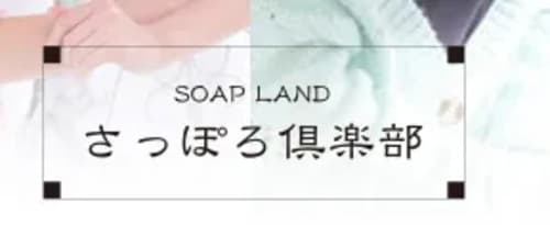 さっぽろ倶楽部