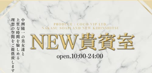 NEW貴賓室