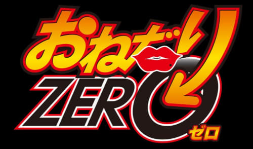 おねだりZERO_HPトップ