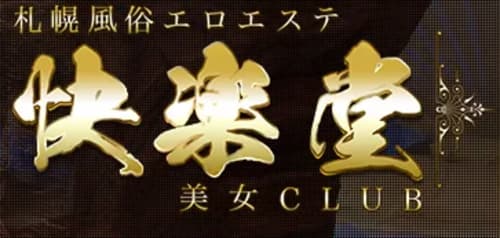快楽堂