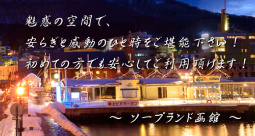ソープランド函館