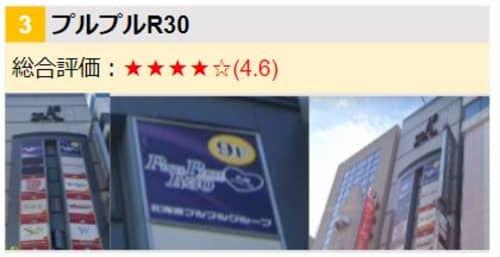 プルプルR30_3連