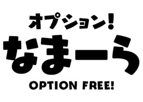 オプション・なま~ら