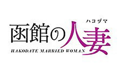 函館の人妻