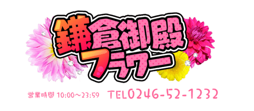 鎌倉御殿フラワーHP