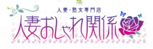 人妻おしゃれ関係_HPトップ