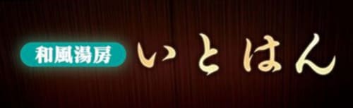 いとはん