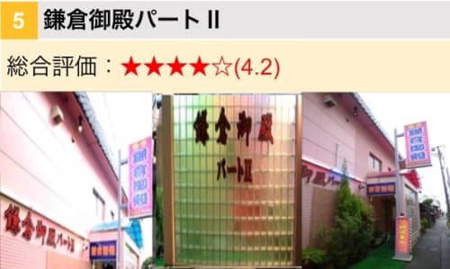 鎌倉御殿パートⅡ